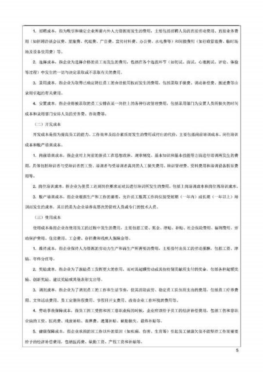 总经理、财务人员必备书《成本费用控制精细化管理全书》_第5页