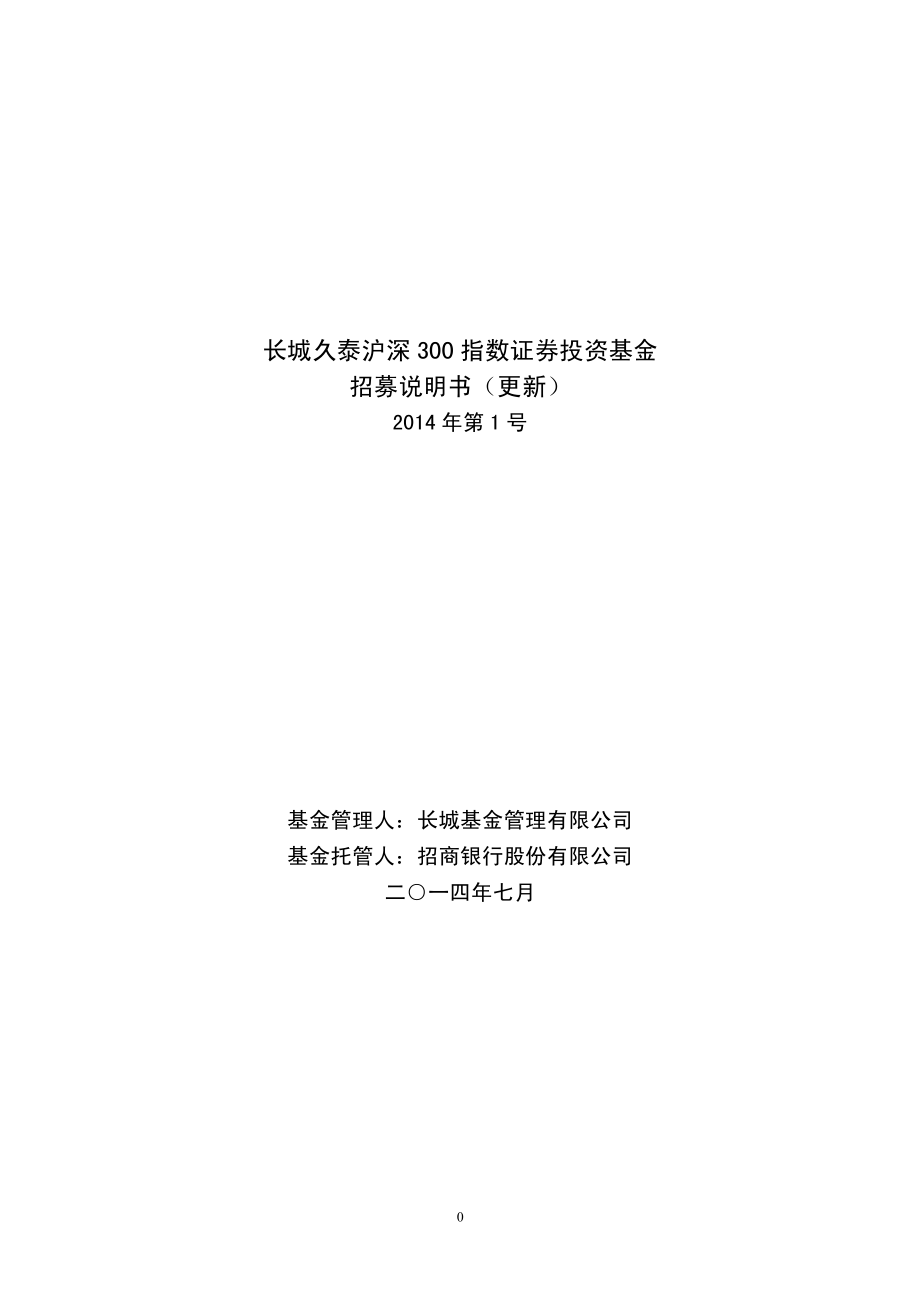 长城久泰沪深300指数证券投资基金_第1页