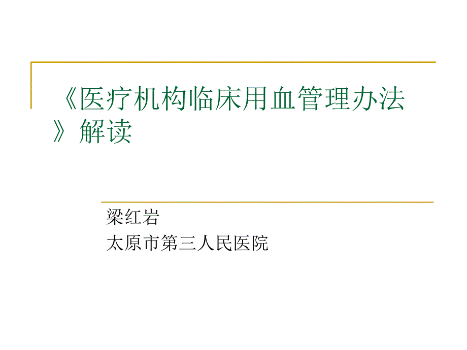 医疗机构临床用血管理办法解读_第1页