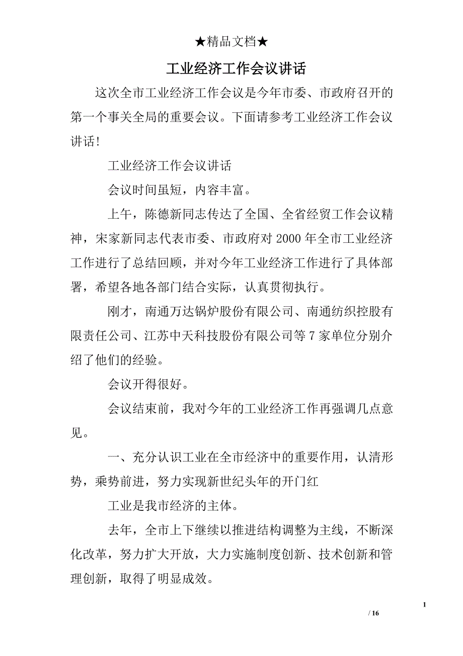 工业经济工作会议讲话_第1页