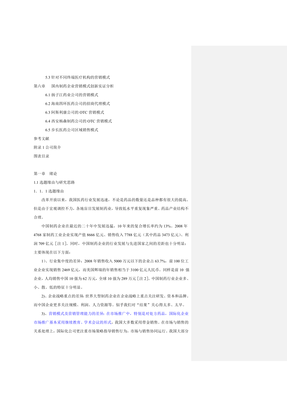 中国医药企业营销战略研究_第3页