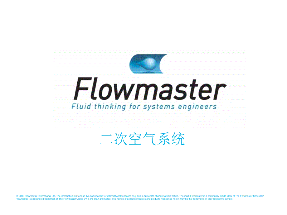 gt01-flowmaster二次空气系统与叶片冷却系统概述及建模_第2页