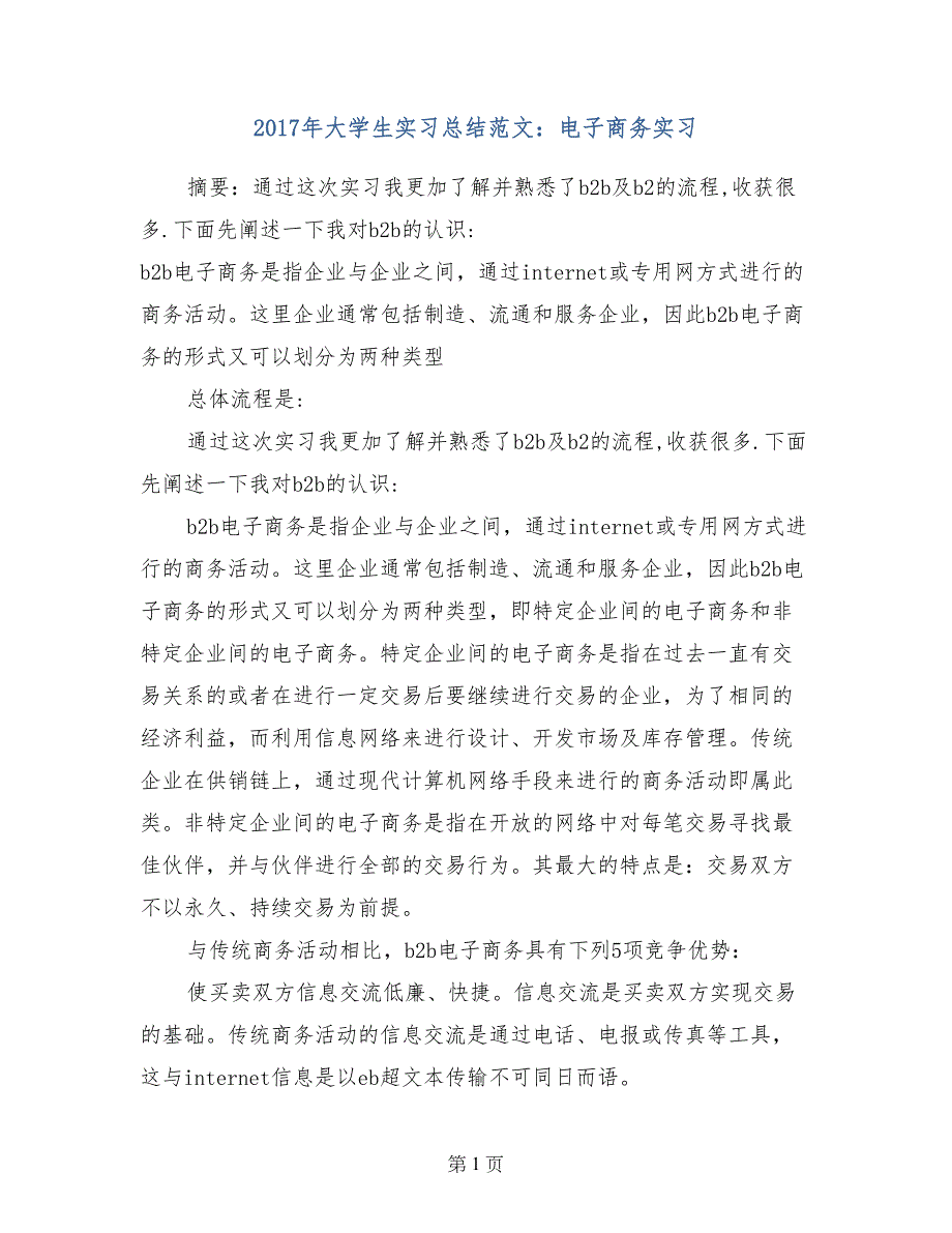 2017年大学生实习总结范文：电子商务实习_第1页