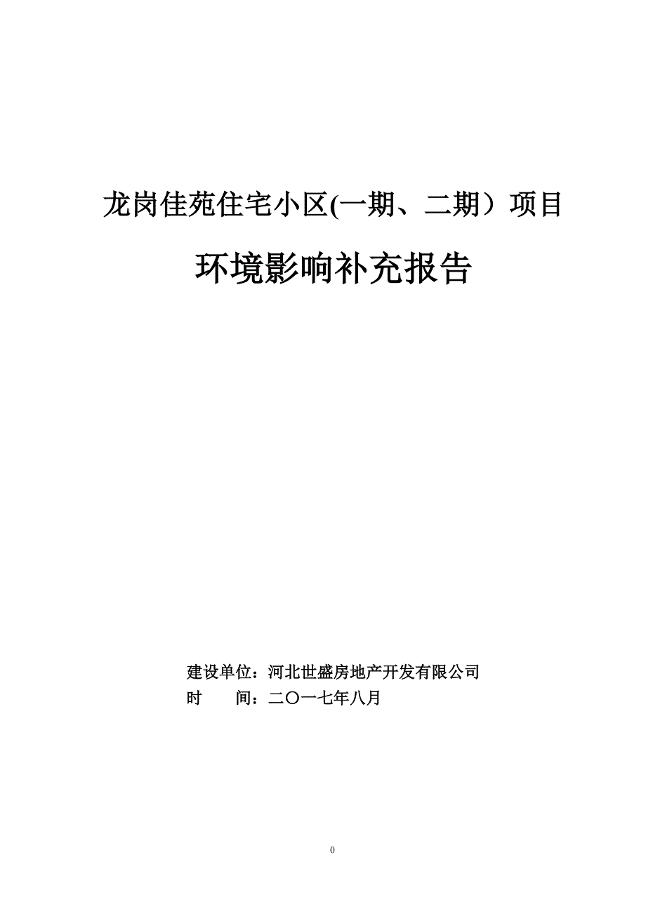 龙岗佳苑住宅小区（一期、二期）项目_第1页