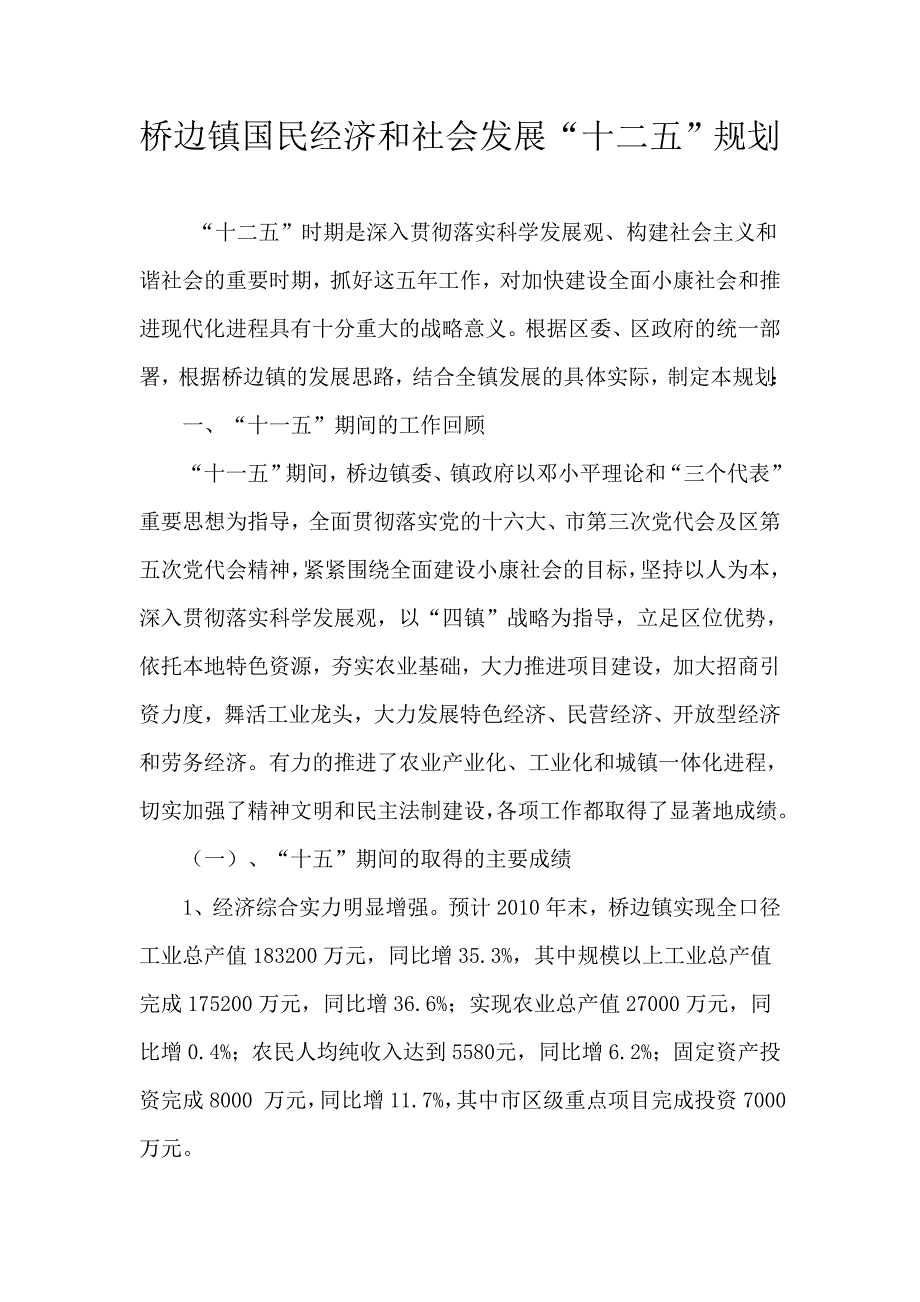 桥边镇国民经济和社会发展_第1页
