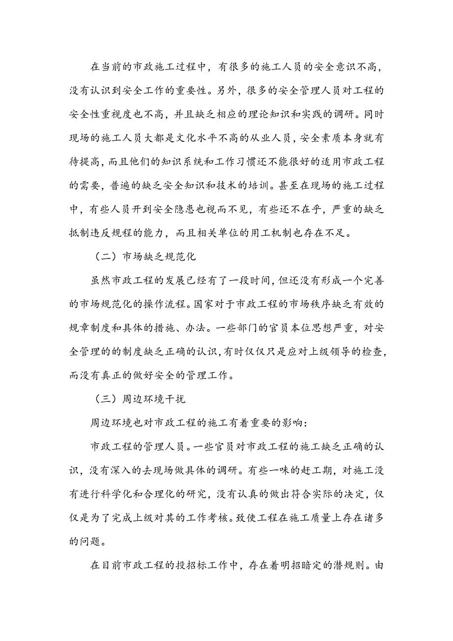 市政工程施工的安全监督管理工作研究_第2页