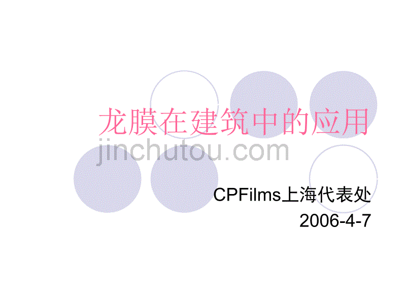 龙膜在建筑中的应用_第1页