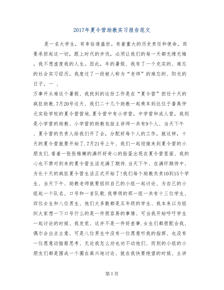 2017年夏令营助教实习报告范文_第1页