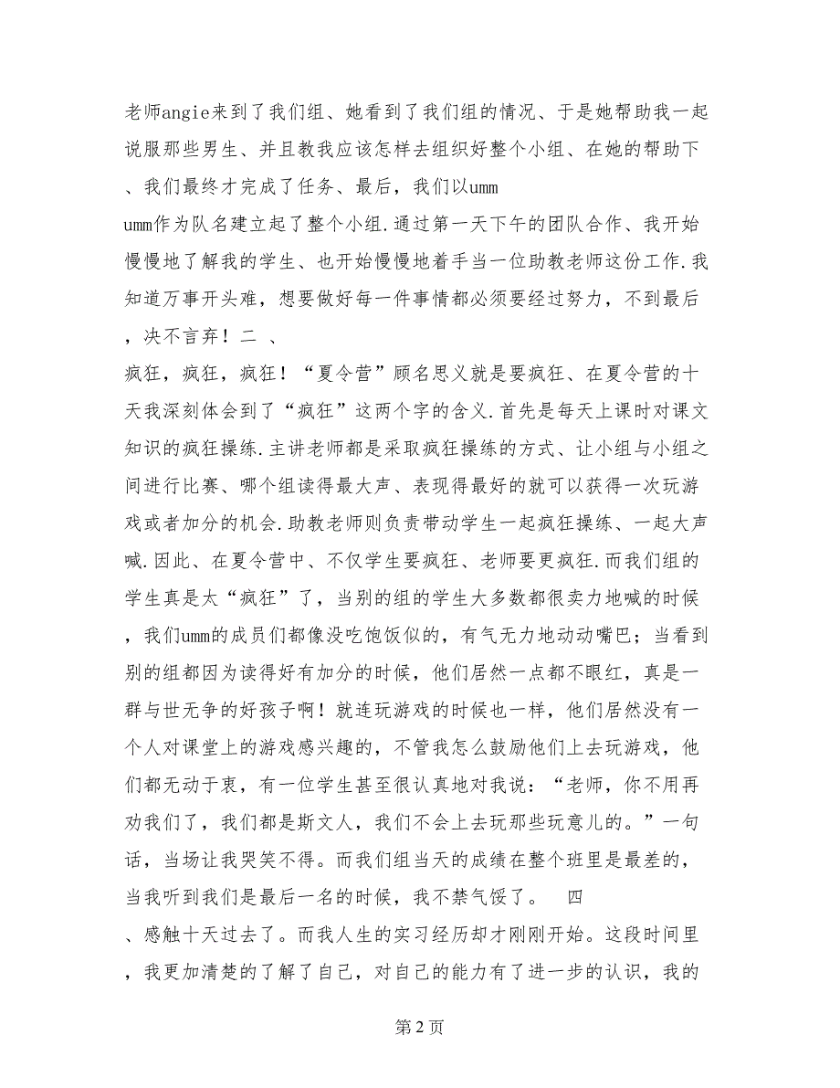 2017年夏令营助教实习报告范文_第2页