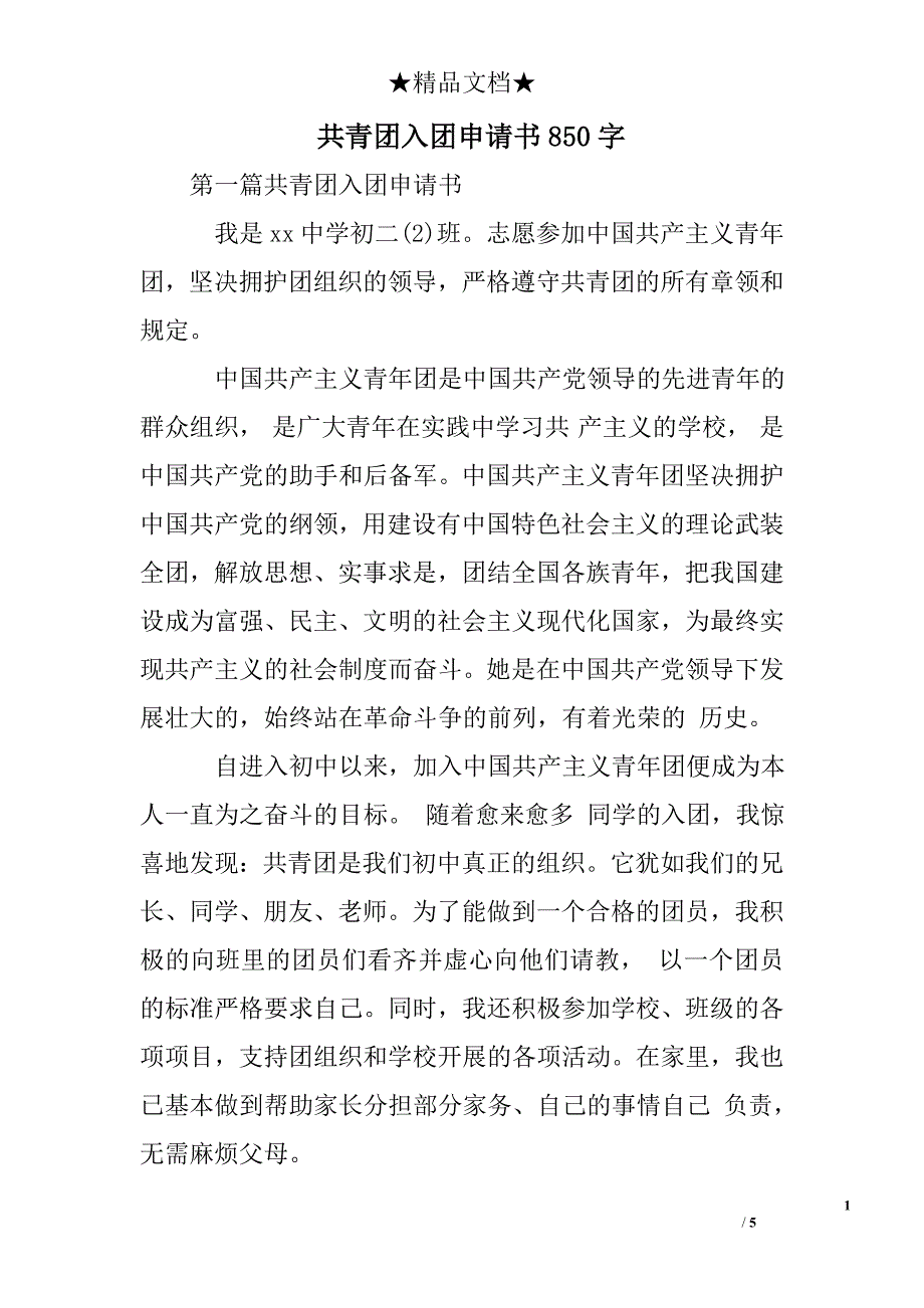 共青团入团申请书850字_第1页