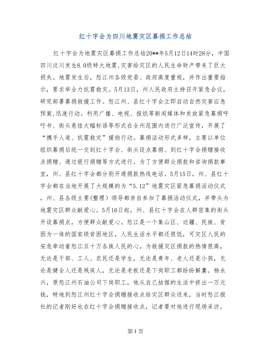 红十字会为四川地震灾区募捐工作总结_第1页