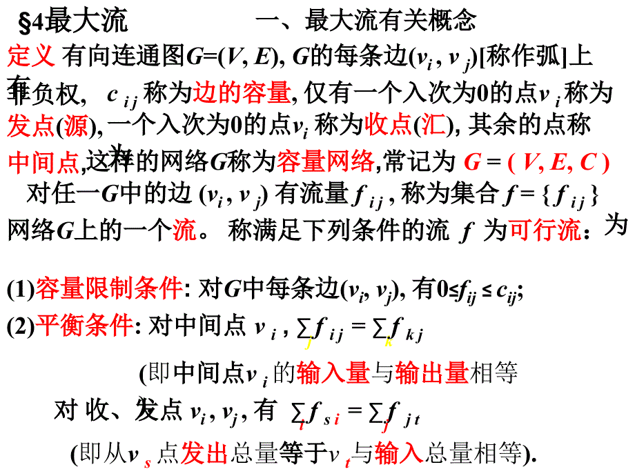 运筹学_最大流问题_第1页