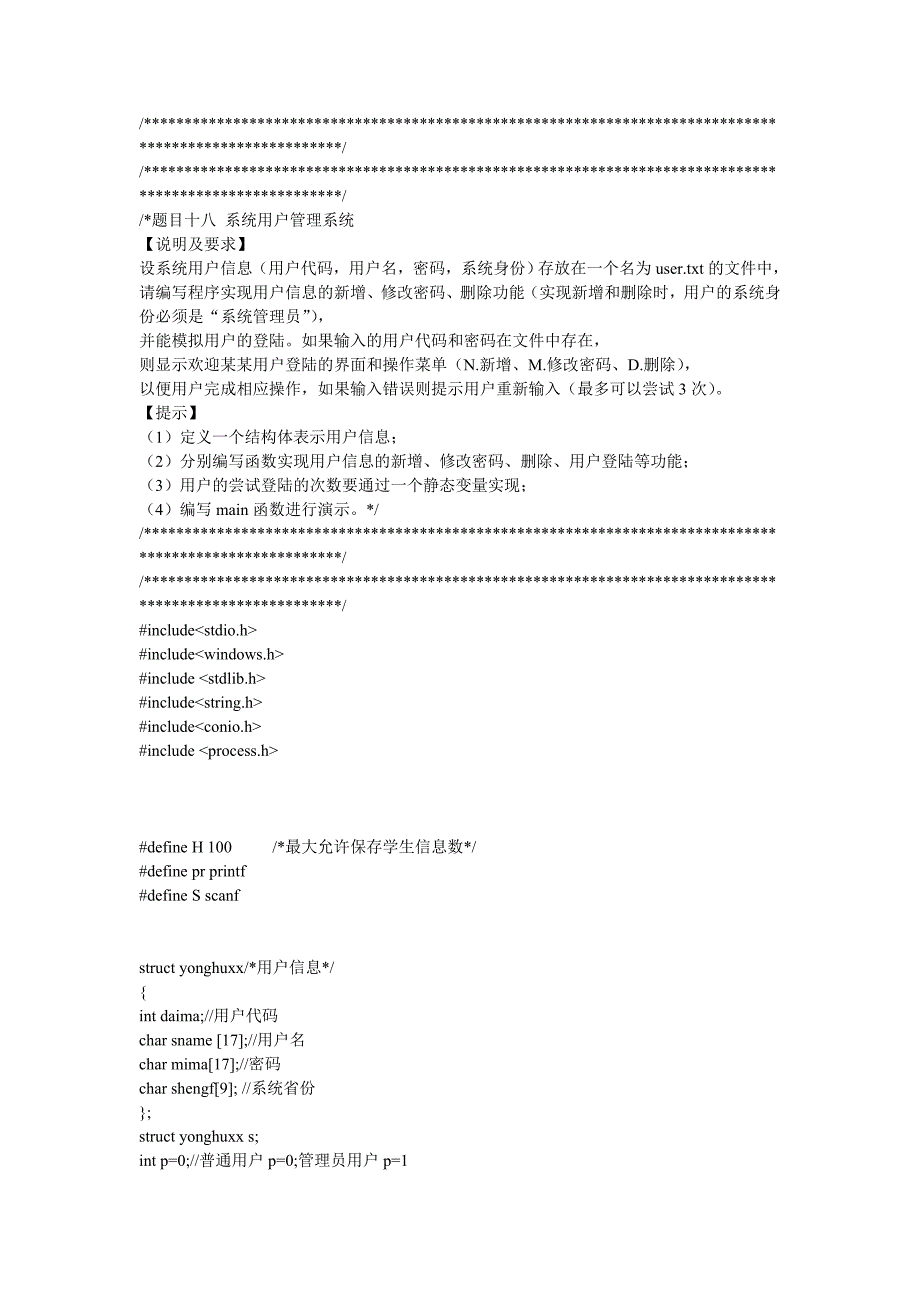 c语言系统用户管理系统_第1页