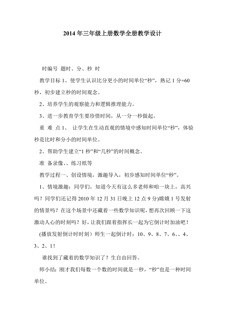 2014年三年级上册数学全册教学设计_第1页