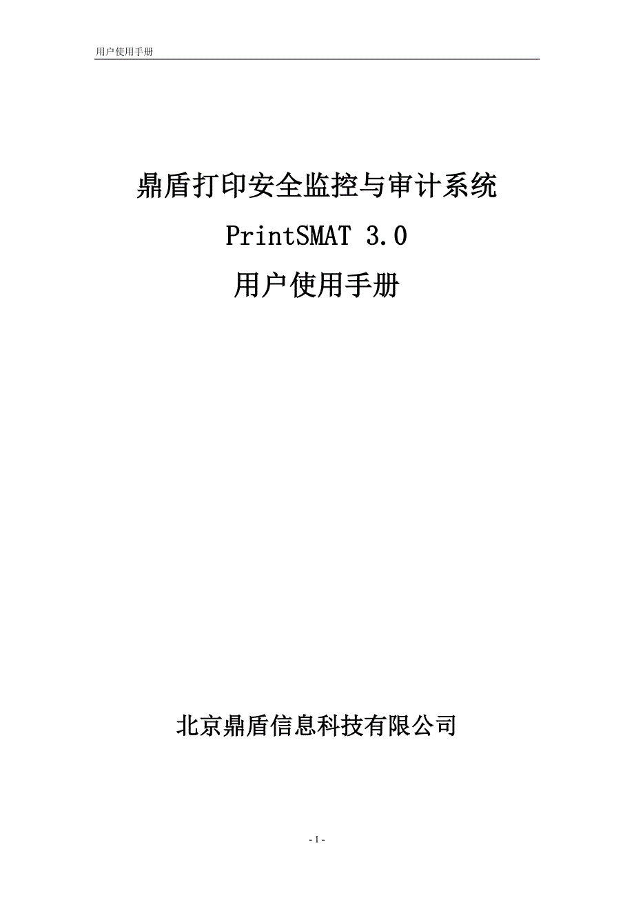 鼎盾打印安全监控与审计系统—用户使用手册_第1页