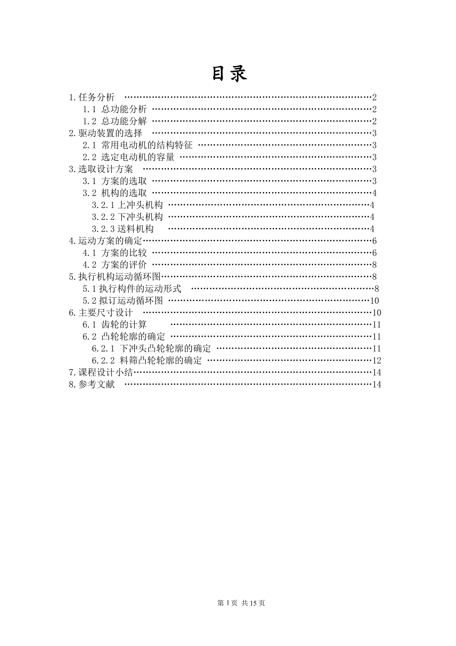 压片成型机课程设计_第1页