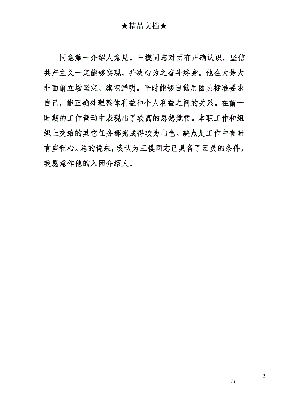 入团介绍人意见200字_第2页