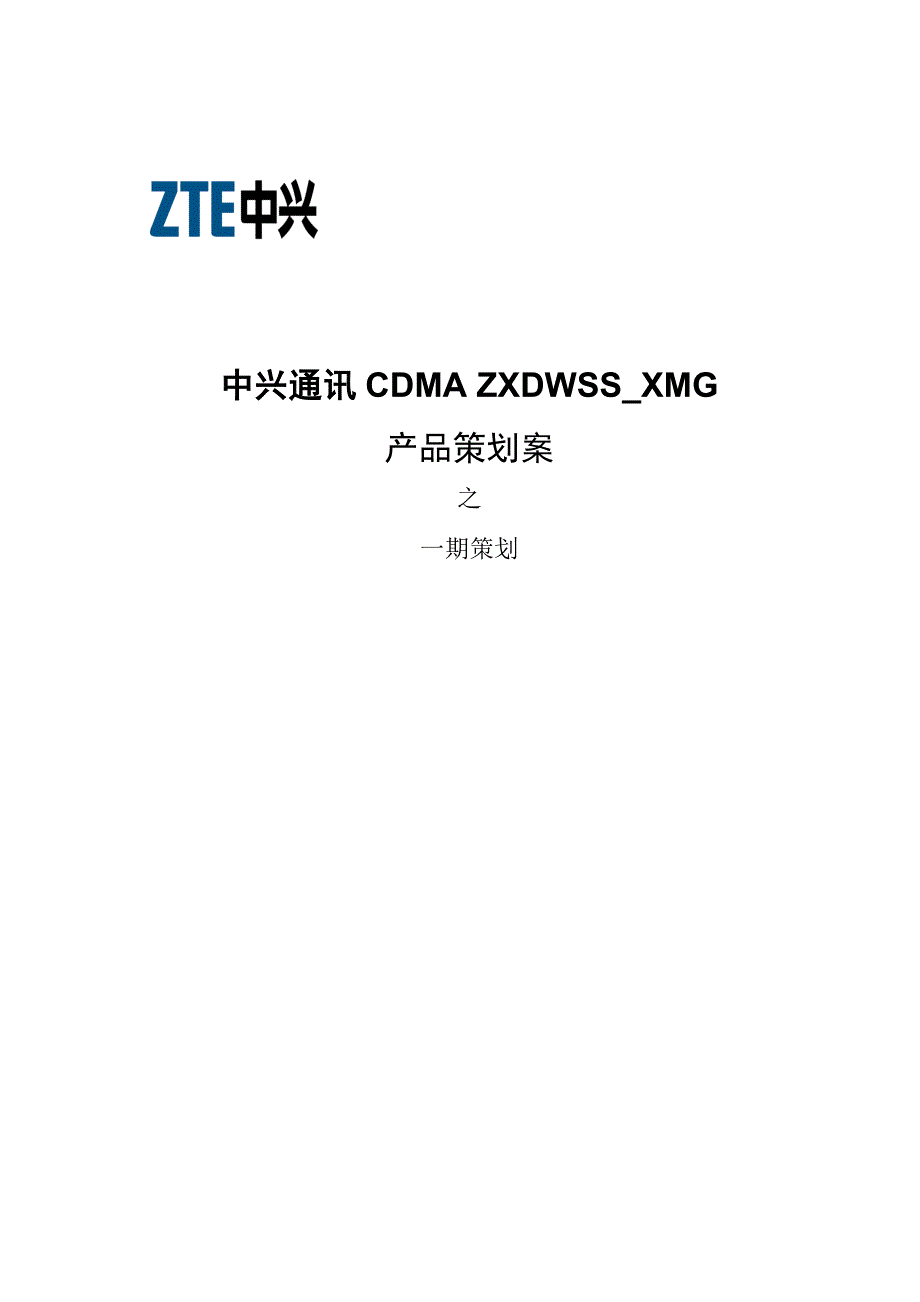 wap网关产品一期策划(1103)_第1页