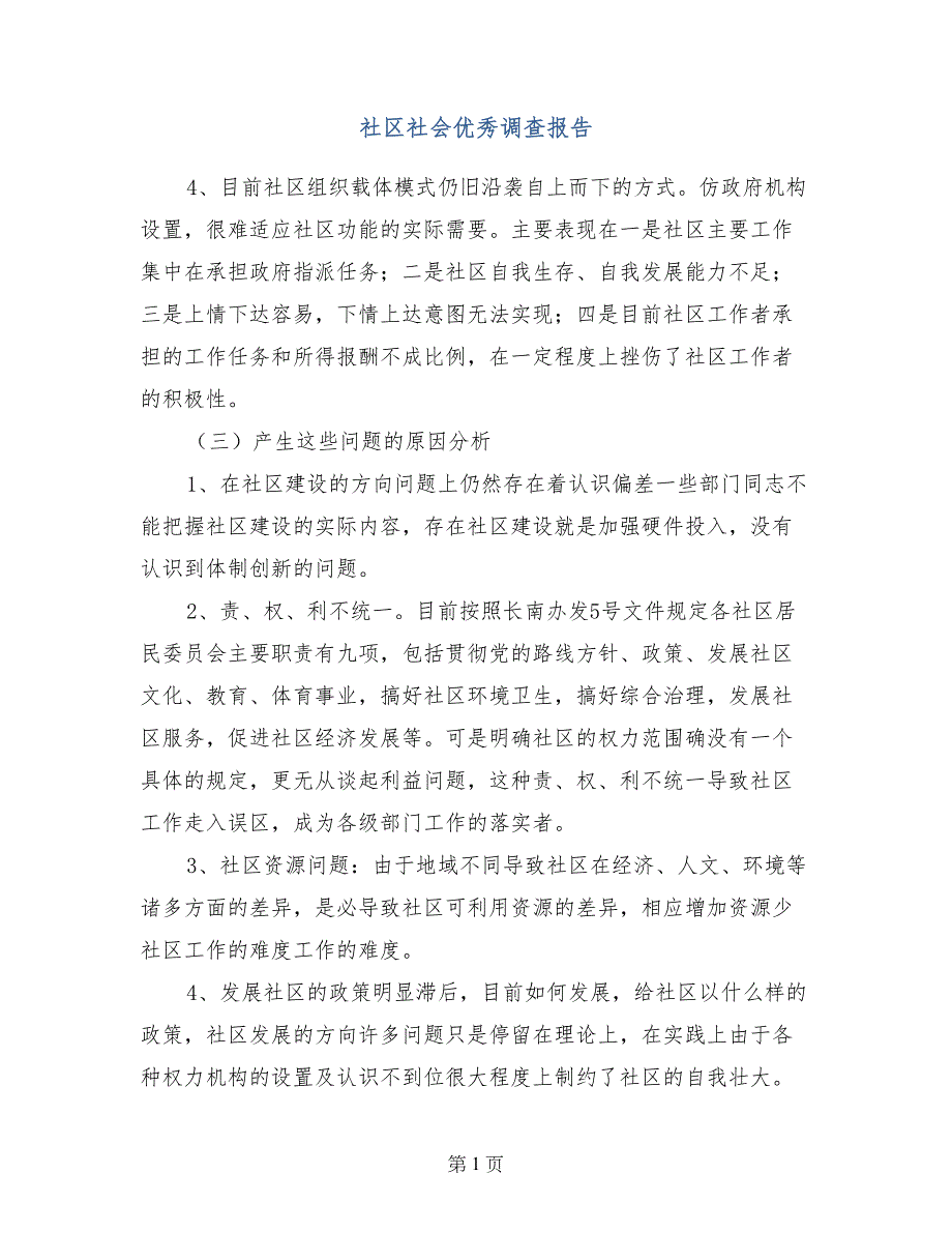 社区社会优秀调查报告_第1页