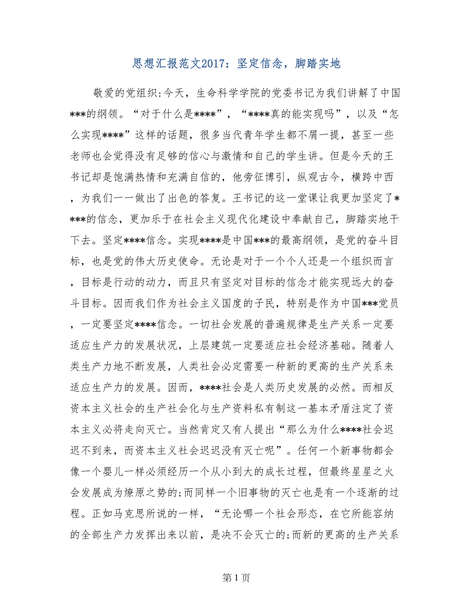 思想汇报范文2017：坚定信念，脚踏实地_第1页