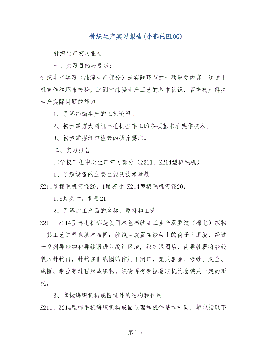 针织生产实习报告(小郁的BLOG)_第1页