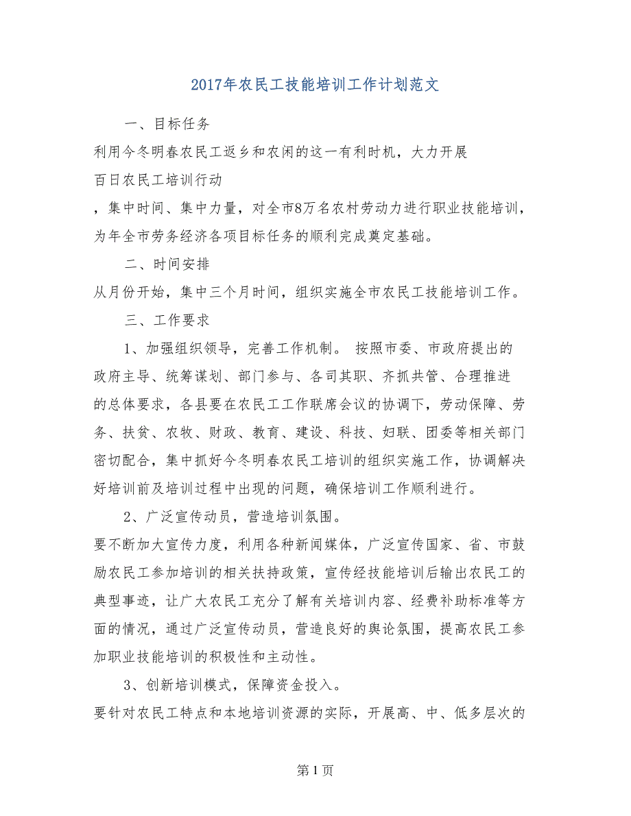 2017年农民工技能培训工作计划范文_第1页