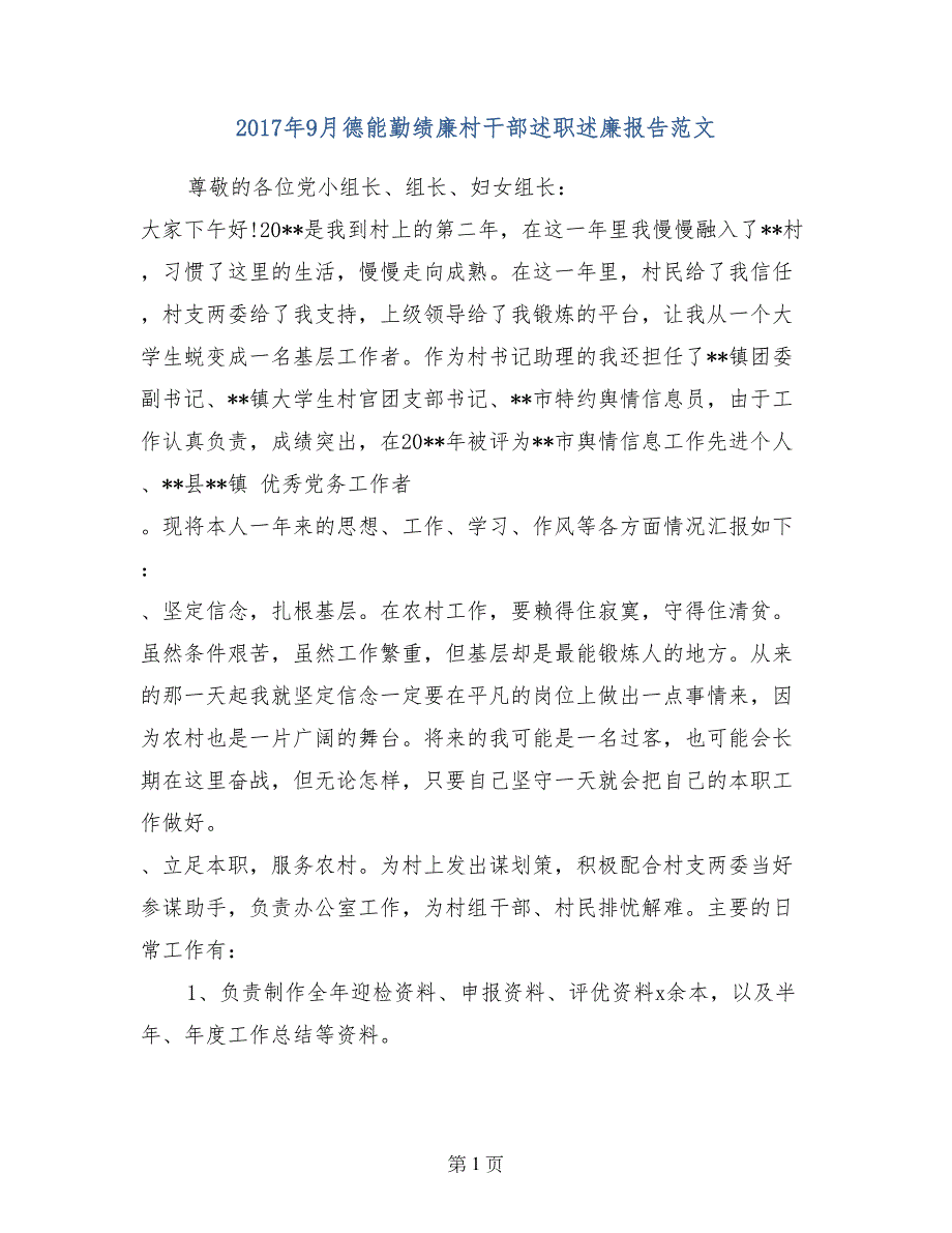 2017年9月德能勤绩廉村干部述职述廉报告范文_第1页