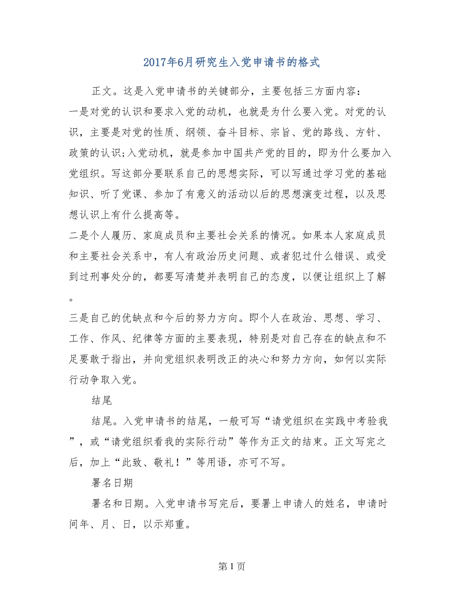 2017年6月研究生入党申请书的格式_第1页