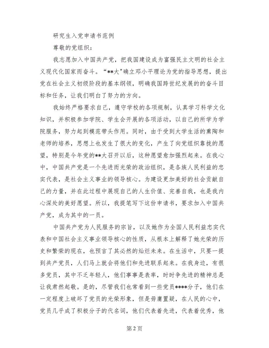 2017年6月研究生入党申请书的格式_第2页