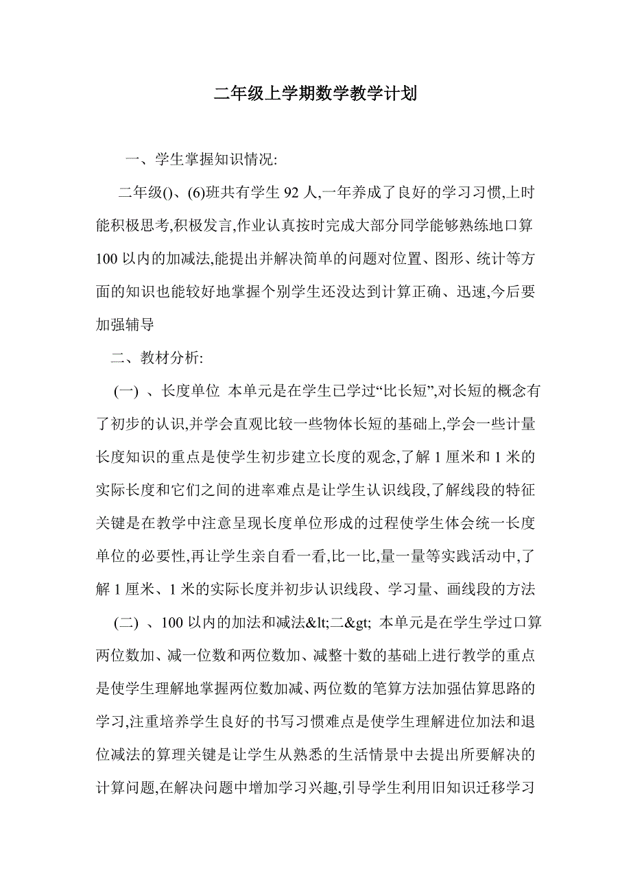 二年级上学期数学教学计划_第1页