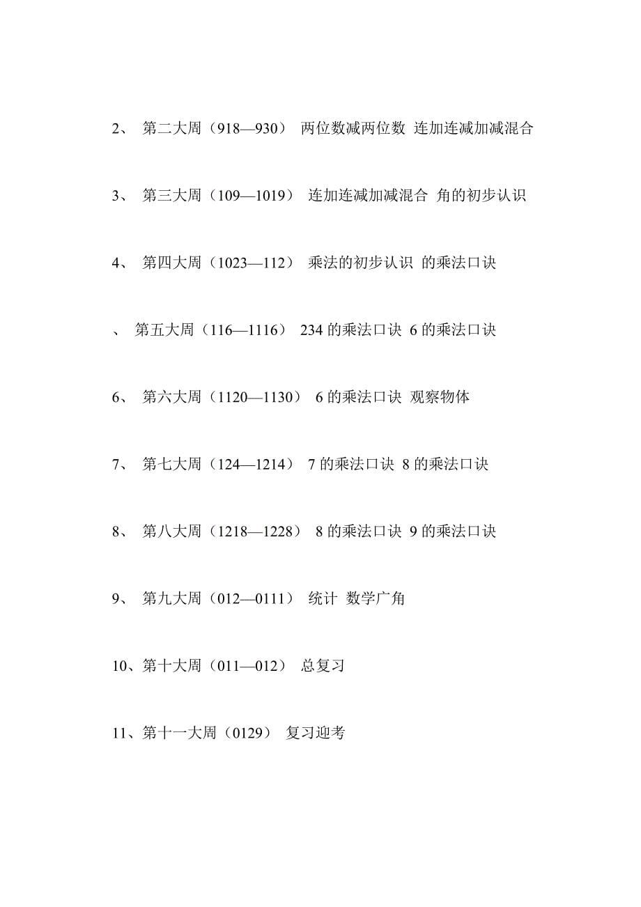 二年级上学期数学教学计划_第5页