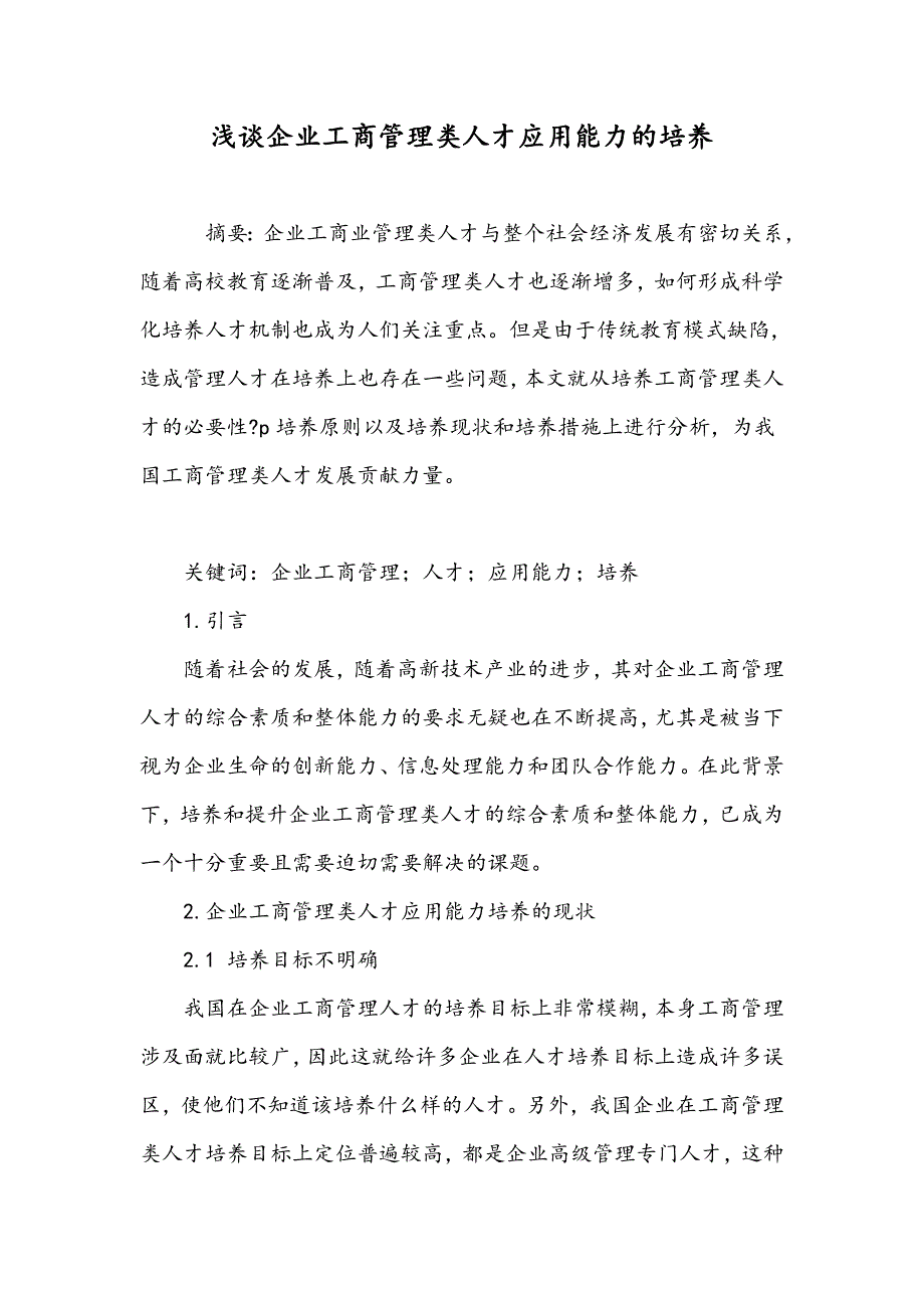 浅谈企业工商管理类人才应用能力的培养_第1页