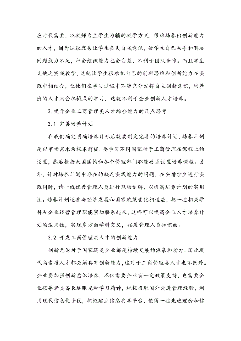 浅谈企业工商管理类人才应用能力的培养_第3页