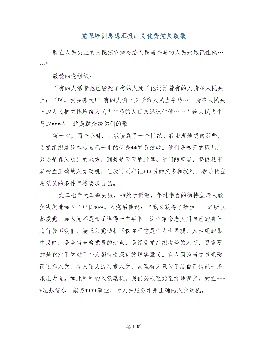 党课培训思想汇报：为优秀党员致敬_第1页