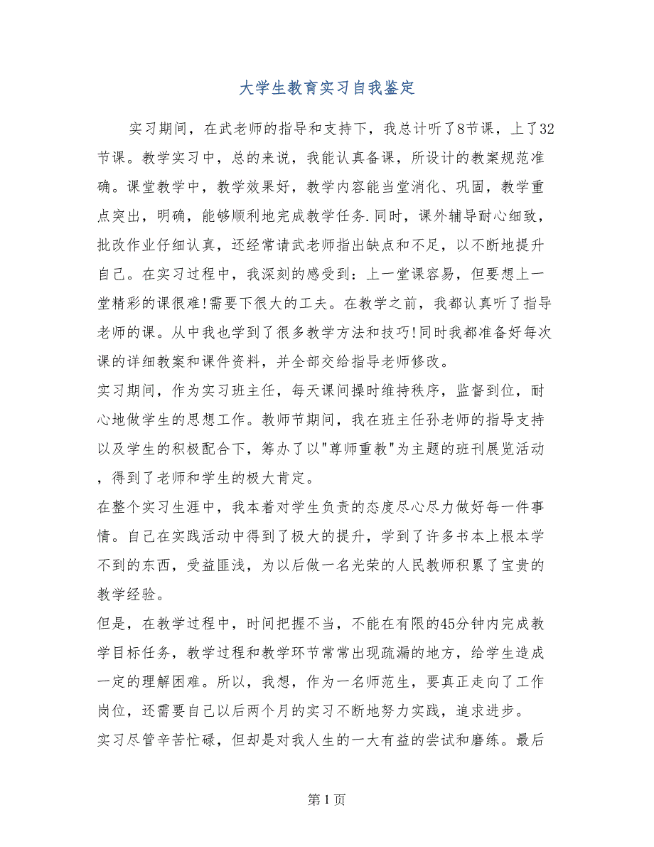 大学生教育实习自我鉴定_第1页