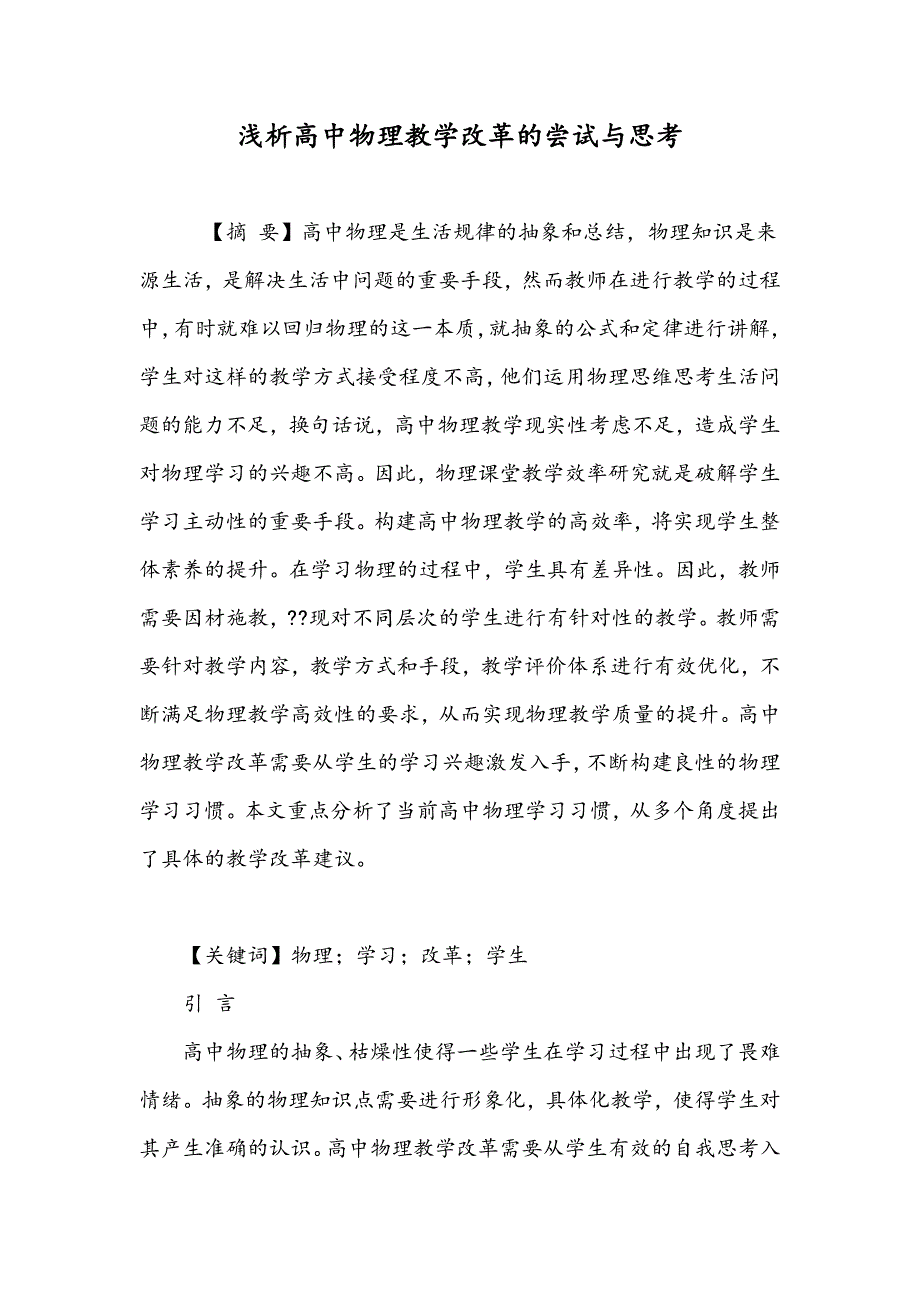 浅析高中物理教学改革的尝试与思考_第1页