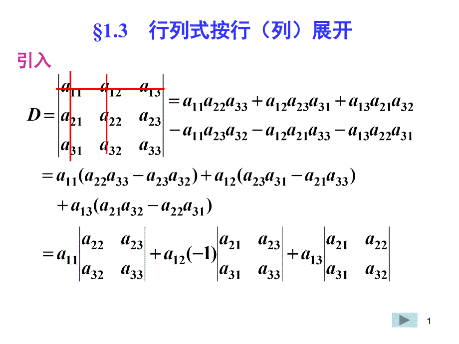 线性代数 1.3按行(列)展开_第1页