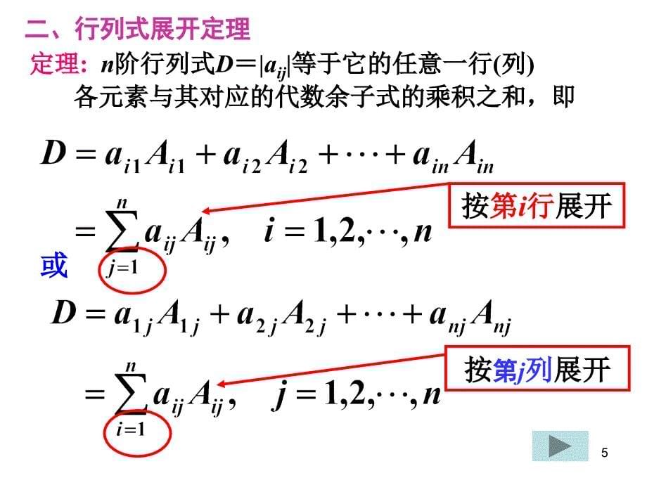 线性代数 1.3按行(列)展开_第5页