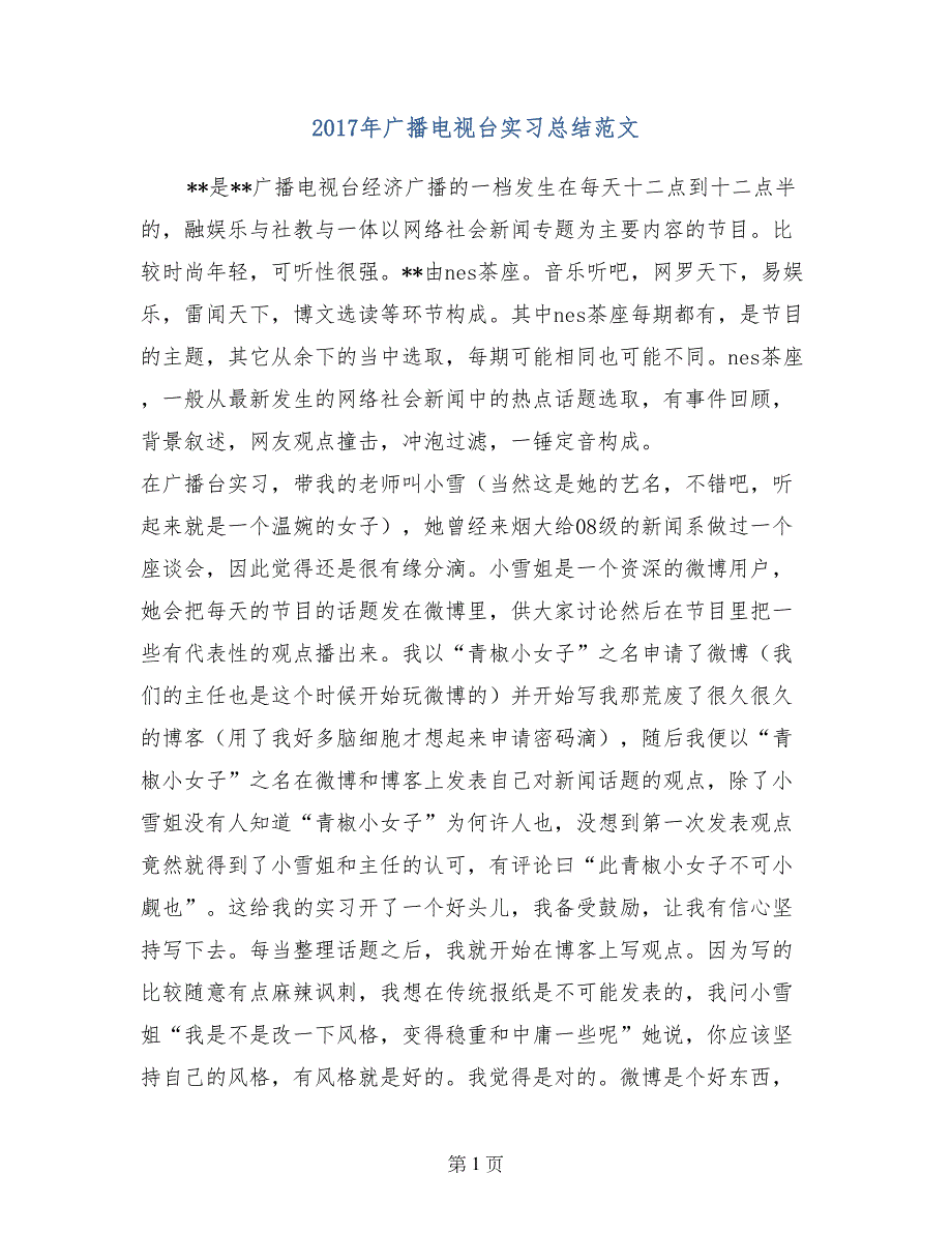 2017年广播电视台实习总结范文_第1页