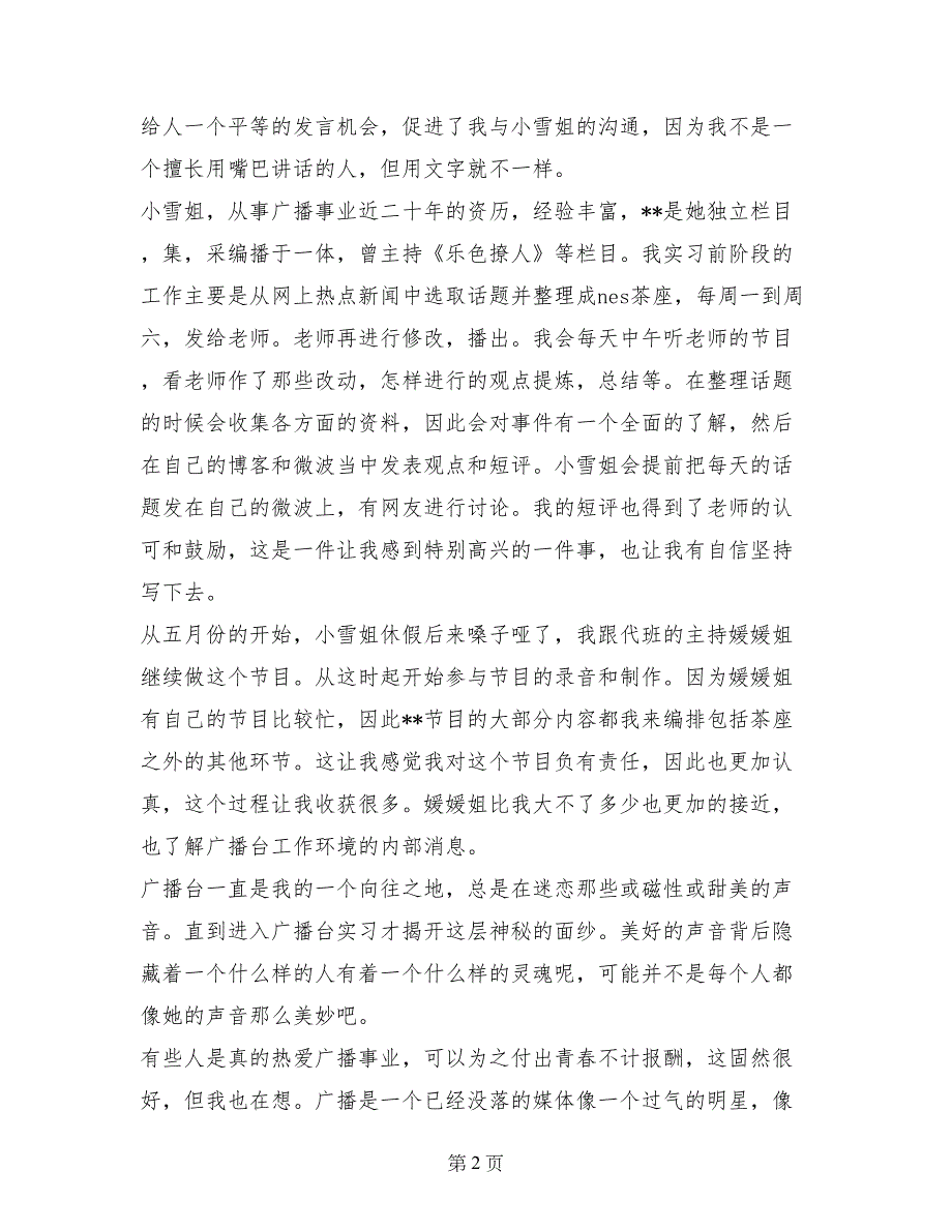 2017年广播电视台实习总结范文_第2页