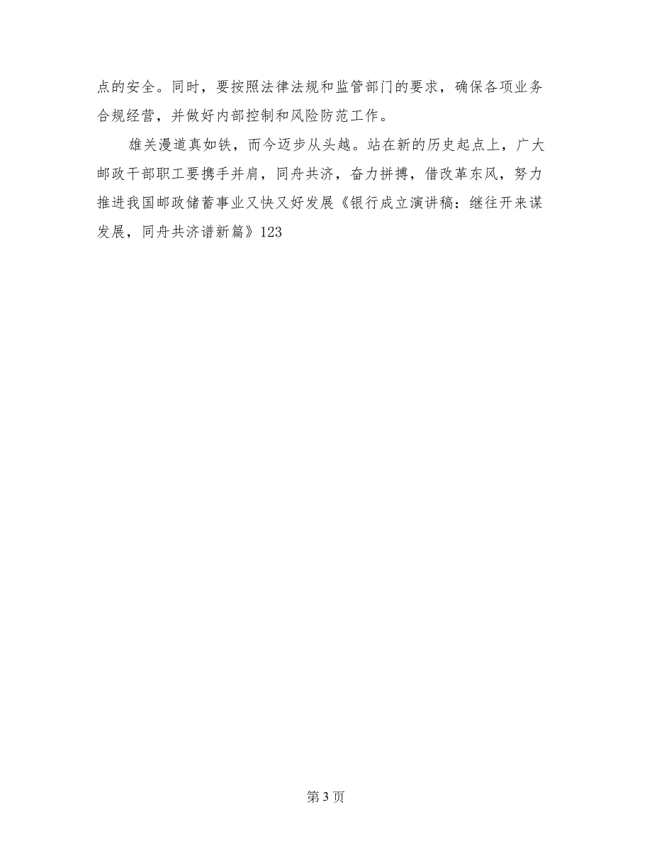 银行成立演讲稿：继往开来谋发展，同舟共济谱新篇_第3页