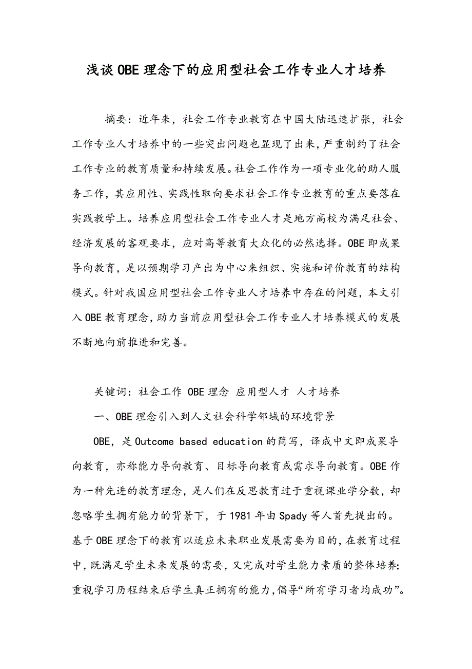 浅谈OBE理念下的应用型社会工作专业人才培养_第1页