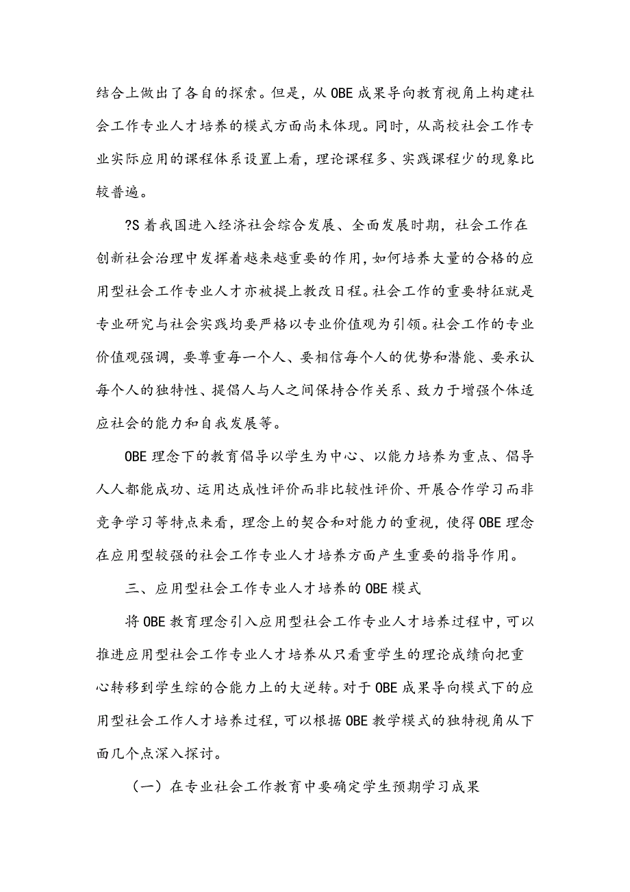 浅谈OBE理念下的应用型社会工作专业人才培养_第3页