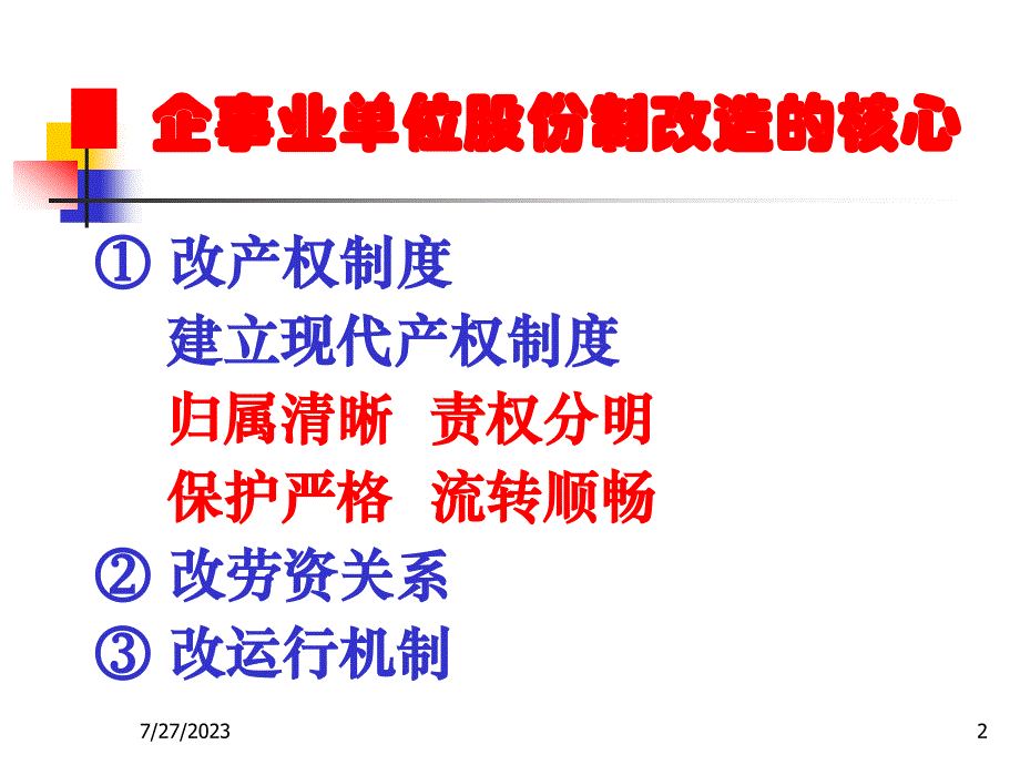 企事业单位股份制改造方案设计问题_第2页