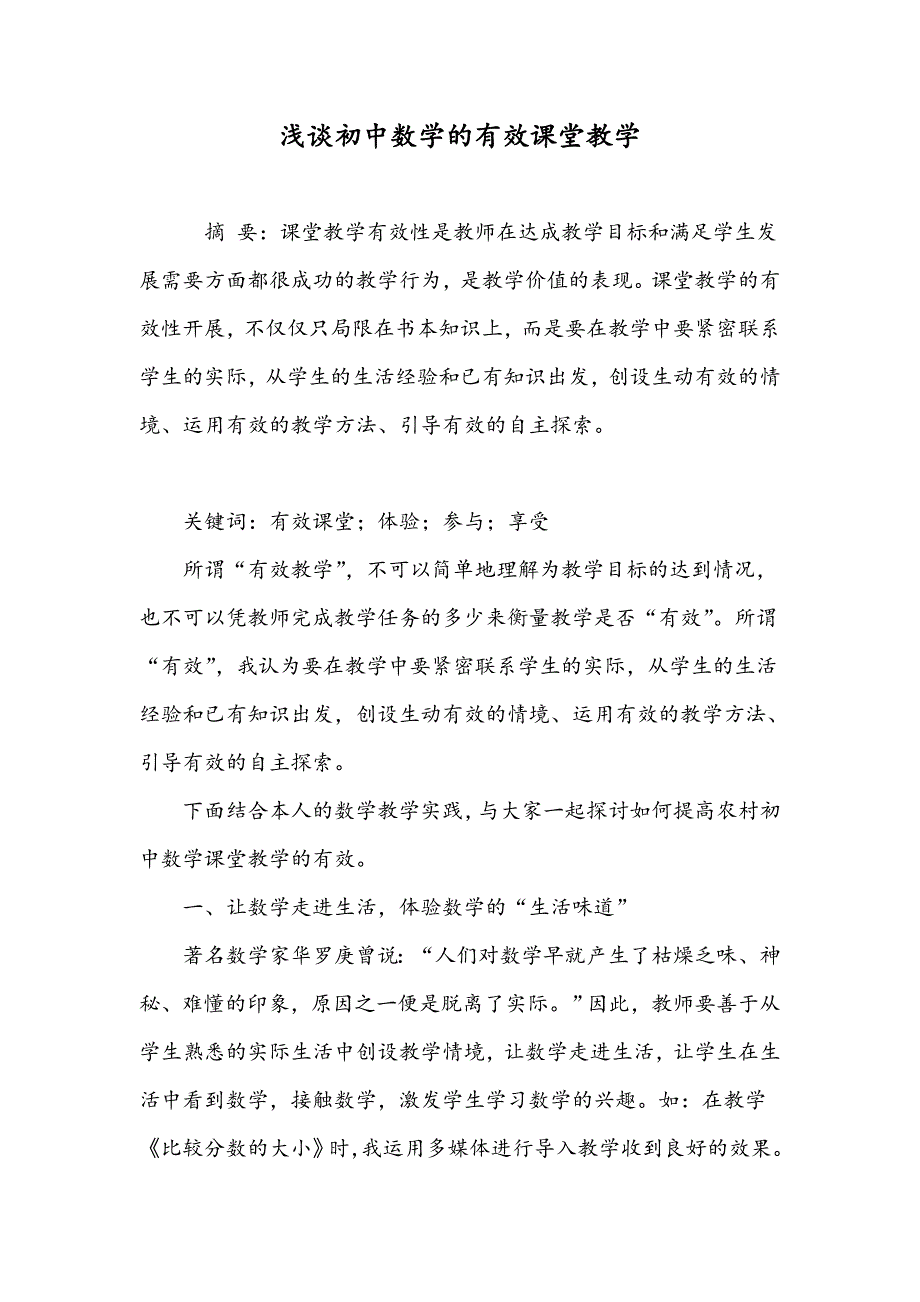 浅谈初中数学的有效课堂教学_第1页