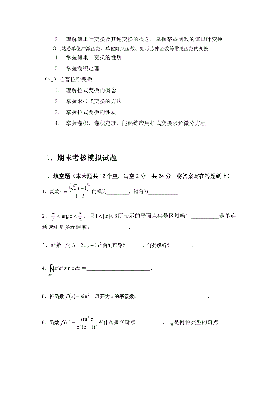 10复变函数与积分变换考试大纲_第2页