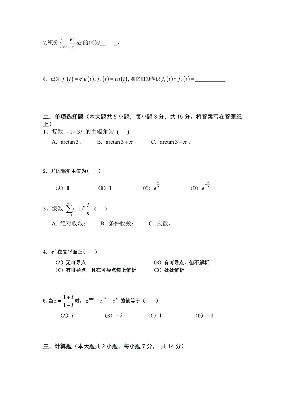 10复变函数与积分变换考试大纲_第3页