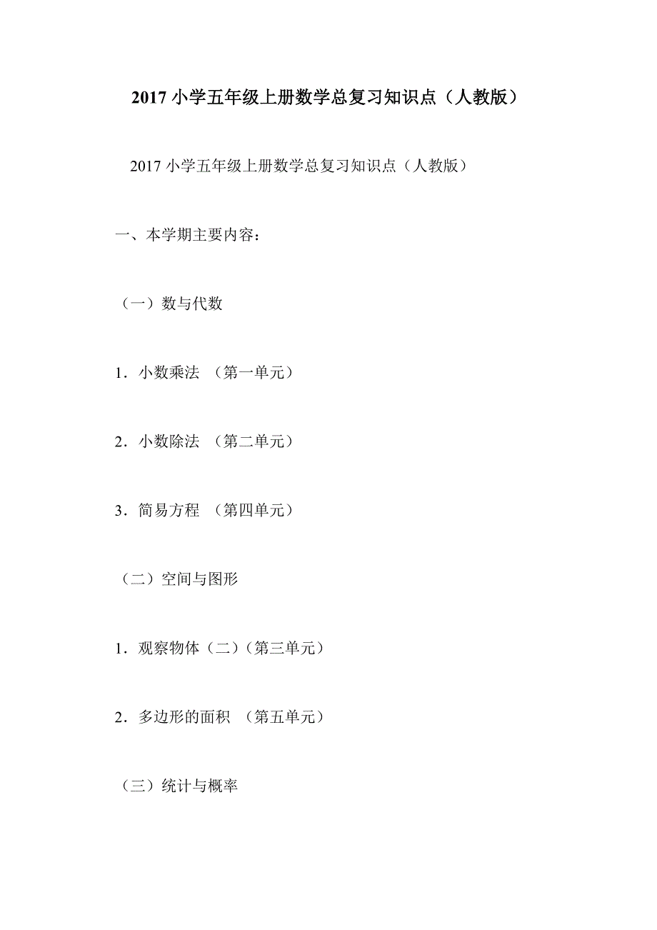 2017小学五年级上册数学总复习知识点（人教版）_第1页