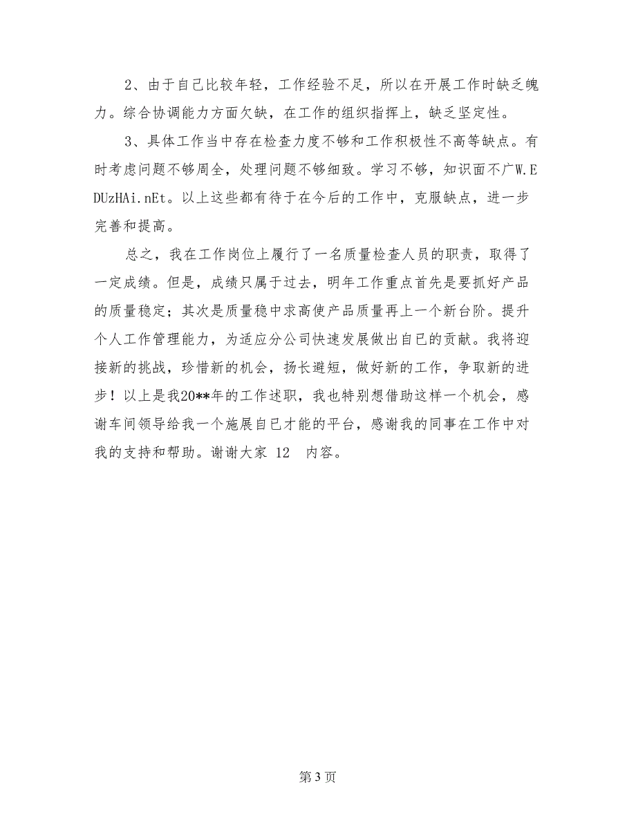 车间质量检查个人述职报告_第3页