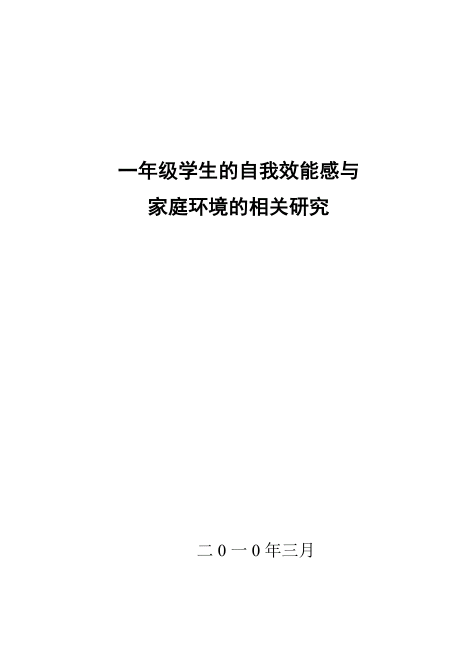一年级学生的自我效能感与家庭环境的相关研究庭环境的相关研究_第1页